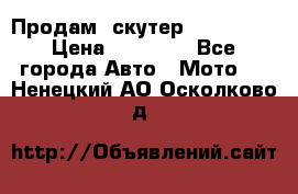  Продам  скутер  GALLEON  › Цена ­ 25 000 - Все города Авто » Мото   . Ненецкий АО,Осколково д.